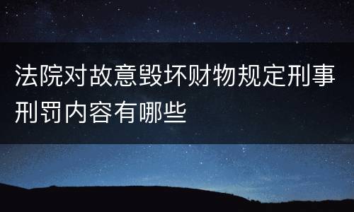 法院对故意毁坏财物规定刑事刑罚内容有哪些