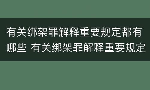 有关绑架罪解释重要规定都有哪些 有关绑架罪解释重要规定都有哪些案例