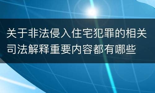 关于非法侵入住宅犯罪的相关司法解释重要内容都有哪些