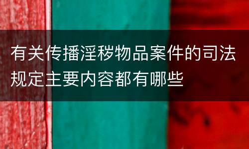 有关传播淫秽物品案件的司法规定主要内容都有哪些