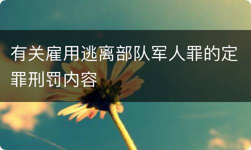 有关雇用逃离部队军人罪的定罪刑罚内容
