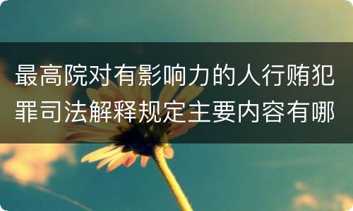 最高院对有影响力的人行贿犯罪司法解释规定主要内容有哪些