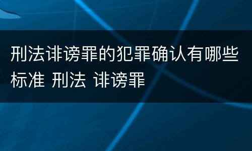刑法诽谤罪的犯罪确认有哪些标准 刑法 诽谤罪
