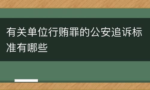 有关单位行贿罪的公安追诉标准有哪些