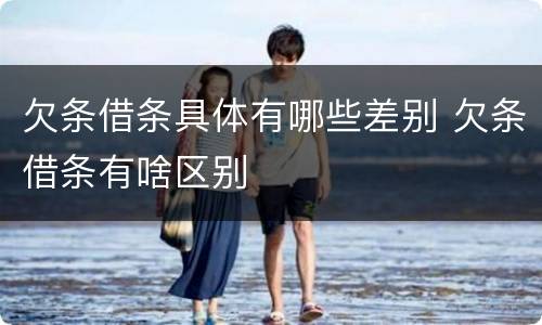 欠条借条具体有哪些差别 欠条借条有啥区别