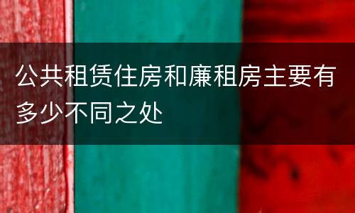 公共租赁住房和廉租房主要有多少不同之处