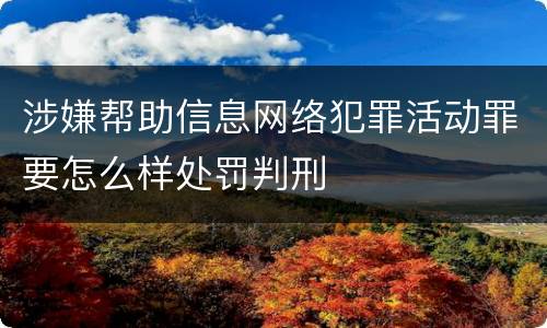 涉嫌帮助信息网络犯罪活动罪要怎么样处罚判刑