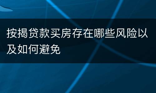 按揭贷款买房存在哪些风险以及如何避免