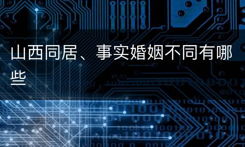山西同居、事实婚姻不同有哪些