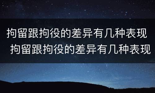 拘留跟拘役的差异有几种表现 拘留跟拘役的差异有几种表现形式