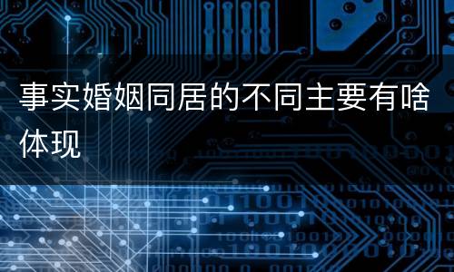事实婚姻同居的不同主要有啥体现