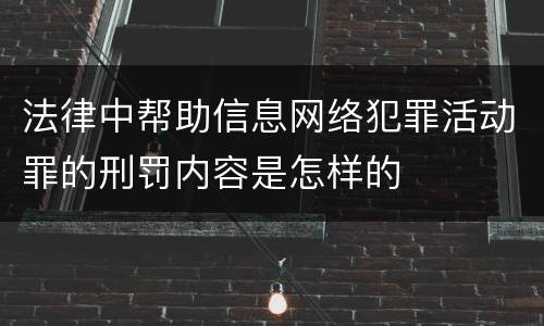 法律中帮助信息网络犯罪活动罪的刑罚内容是怎样的