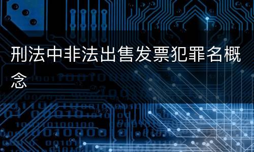 刑法中非法出售发票犯罪名概念