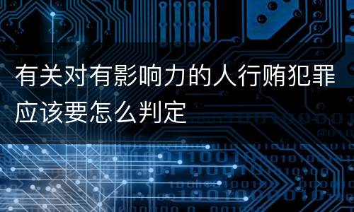 有关对有影响力的人行贿犯罪应该要怎么判定