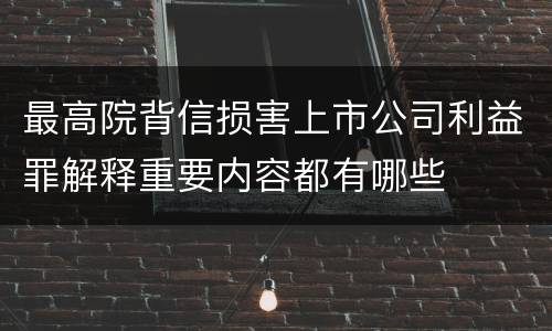 最高院背信损害上市公司利益罪解释重要内容都有哪些