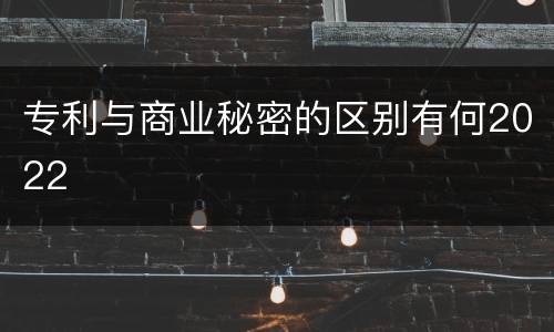 专利与商业秘密的区别有何2022
