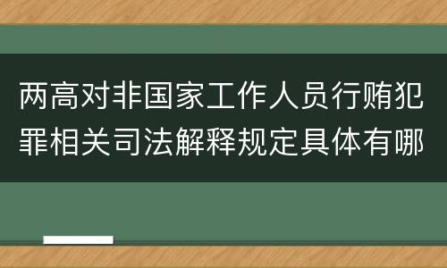 两高对非国家工作人员行贿犯罪相关司法解释规定具体有哪些内容