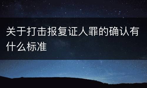 关于打击报复证人罪的确认有什么标准