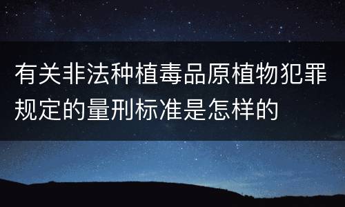 有关非法种植毒品原植物犯罪规定的量刑标准是怎样的