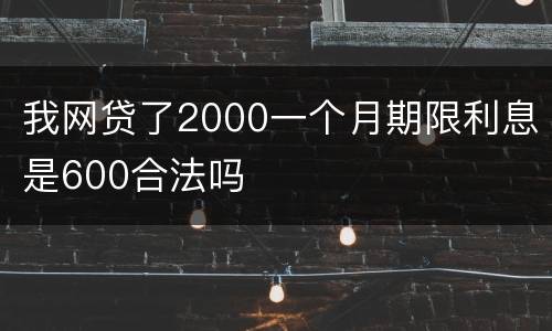 我网贷了2000一个月期限利息是600合法吗