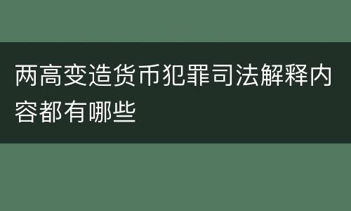 两高变造货币犯罪司法解释内容都有哪些