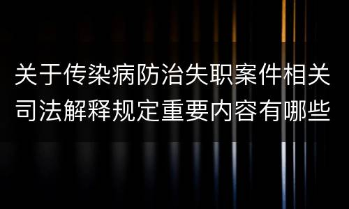 关于传染病防治失职案件相关司法解释规定重要内容有哪些