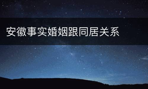 安徽事实婚姻跟同居关系