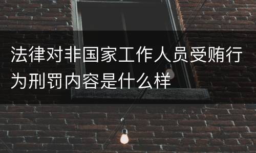 法律对非国家工作人员受贿行为刑罚内容是什么样