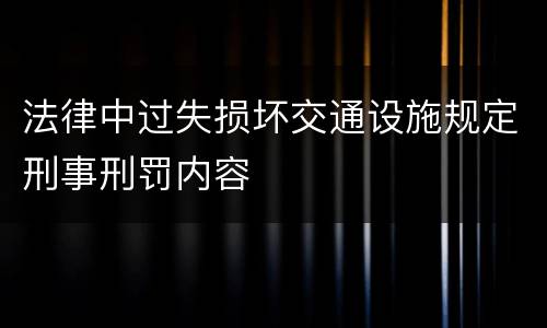 法律中过失损坏交通设施规定刑事刑罚内容