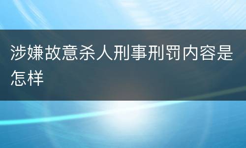 涉嫌故意杀人刑事刑罚内容是怎样