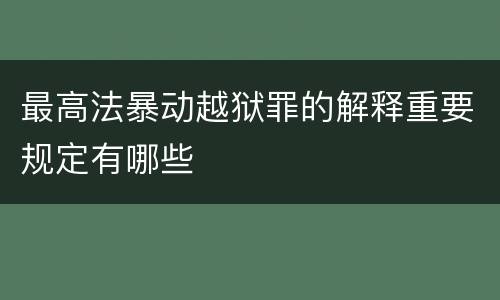 最高法暴动越狱罪的解释重要规定有哪些