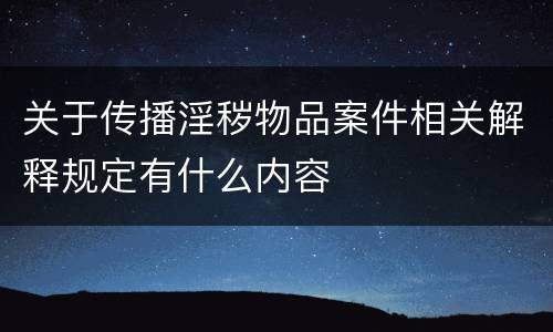 关于传播淫秽物品案件相关解释规定有什么内容