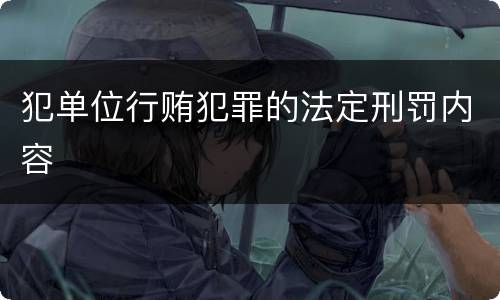 犯单位行贿犯罪的法定刑罚内容