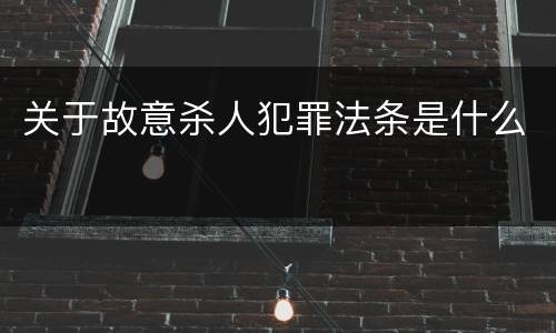 关于故意杀人犯罪法条是什么