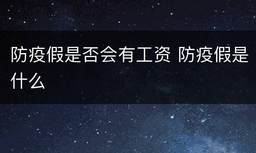防疫假是否会有工资 防疫假是什么