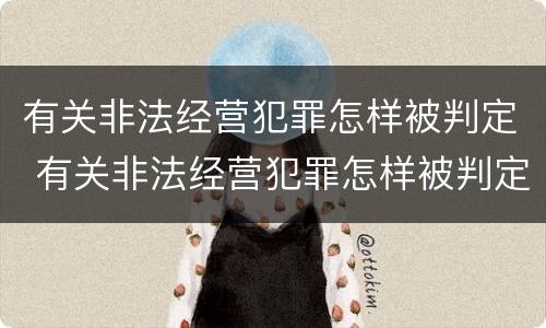 有关非法经营犯罪怎样被判定 有关非法经营犯罪怎样被判定罪名