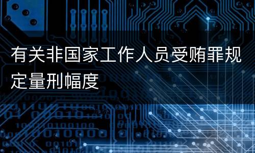 有关非国家工作人员受贿罪规定量刑幅度