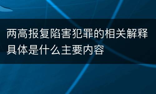 两高报复陷害犯罪的相关解释具体是什么主要内容