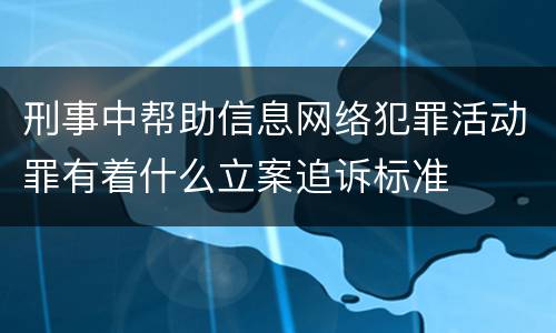 刑事中帮助信息网络犯罪活动罪有着什么立案追诉标准