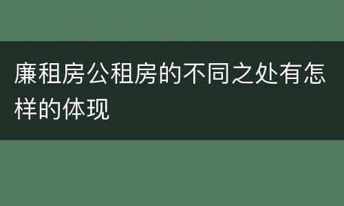 廉租房公租房的不同之处有怎样的体现