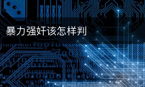 暴力强奸该怎样判