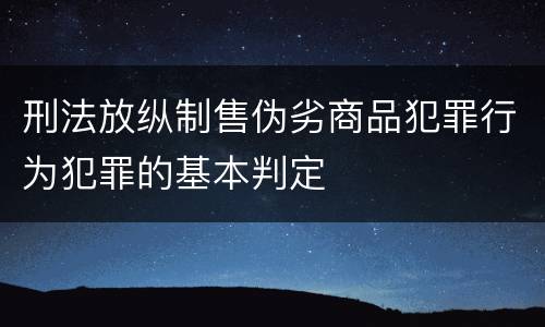 刑法放纵制售伪劣商品犯罪行为犯罪的基本判定