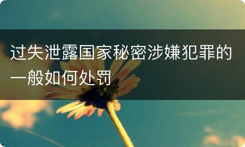 过失泄露国家秘密涉嫌犯罪的一般如何处罚