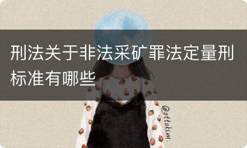 刑法关于非法采矿罪法定量刑标准有哪些