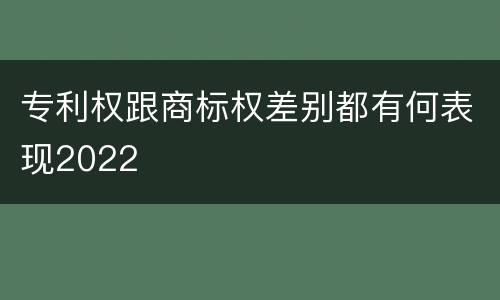 专利权跟商标权差别都有何表现2022