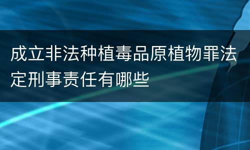 成立非法种植毒品原植物罪法定刑事责任有哪些