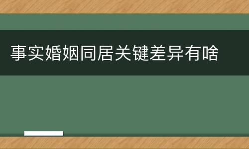 事实婚姻同居关键差异有啥