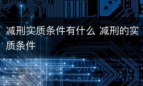 减刑实质条件有什么 减刑的实质条件
