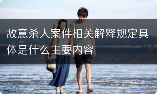 故意杀人案件相关解释规定具体是什么主要内容