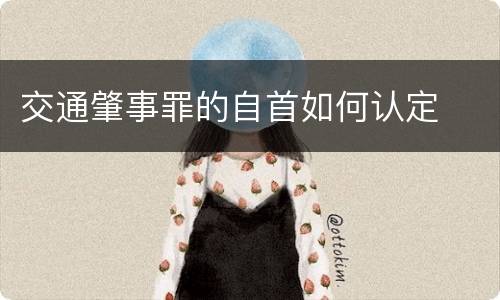 交通肇事罪的自首如何认定